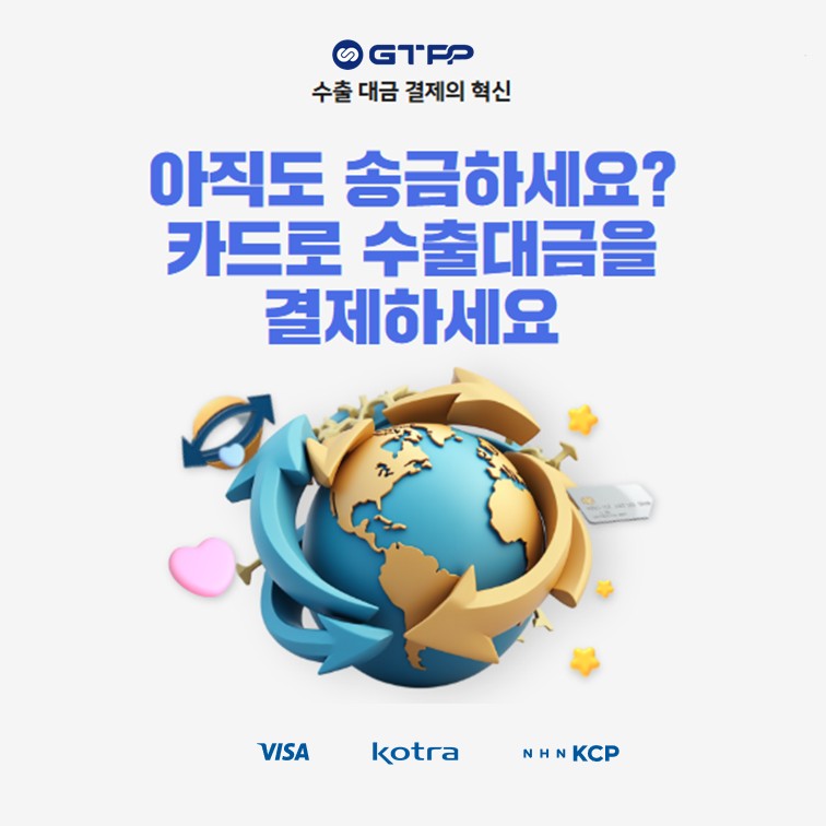 KITA/KOBA | 韓国貿易協会東京支部 | 駐日韓国企業連合会 > KOBA 공지사항 > [KOTRA] 수출대금 카드결제 서비스 ...